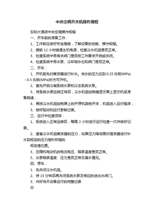 中央空调开关机操作规程