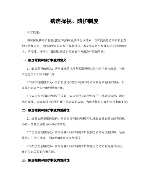 病房探视、陪护制度
