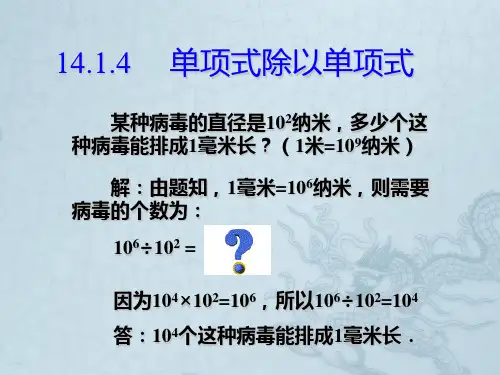 重庆市涪陵九中八年级数学上册《14.1.4 单项式除以单项式》课件1 新人教版