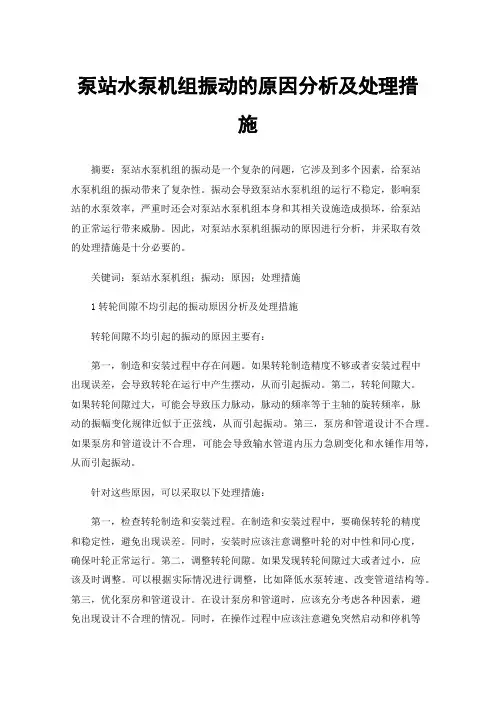 泵站水泵机组振动的原因分析及处理措施