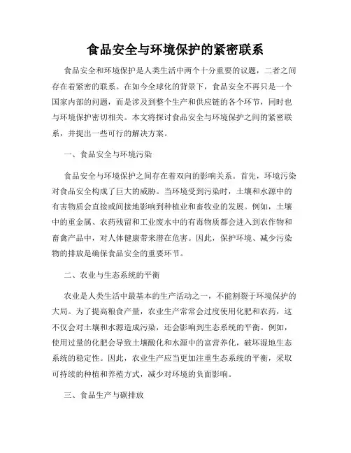食品安全与环境保护的紧密联系
