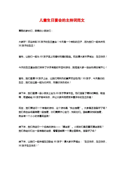 儿童生日宴会的主持词范文
