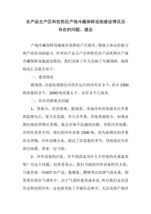 农产品主产区和优势区产地冷藏保鲜设施建设情况及存在的问题建议