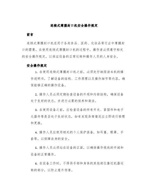 连续式薄膜封口机安全操作规定