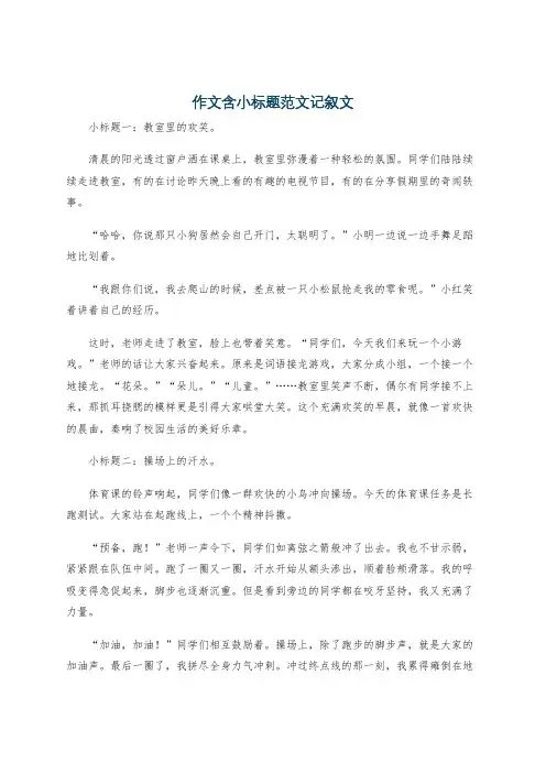 作文含小标题范文记叙文