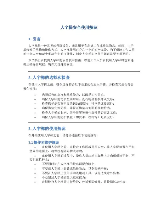人字梯安全使用规范