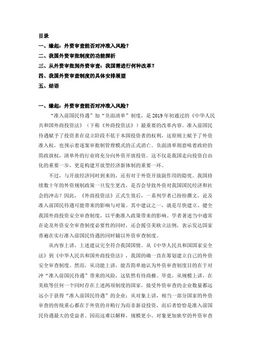 “准入前国民待遇”背景下 我国外资安全审查功能定位探析