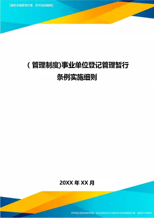 [管理制度]事业单位登记管理暂行条例实施细则