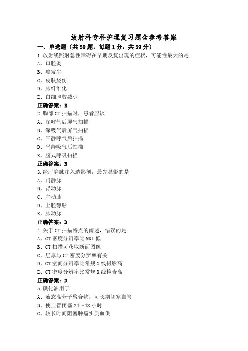 放射科专科护理复习题含参考答案