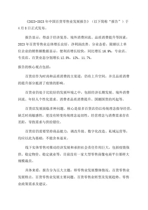 2023-2023年中国百货零售业发展报告(附下载)