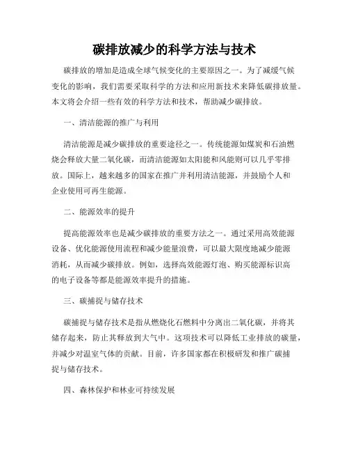 碳排放减少的科学方法与技术
