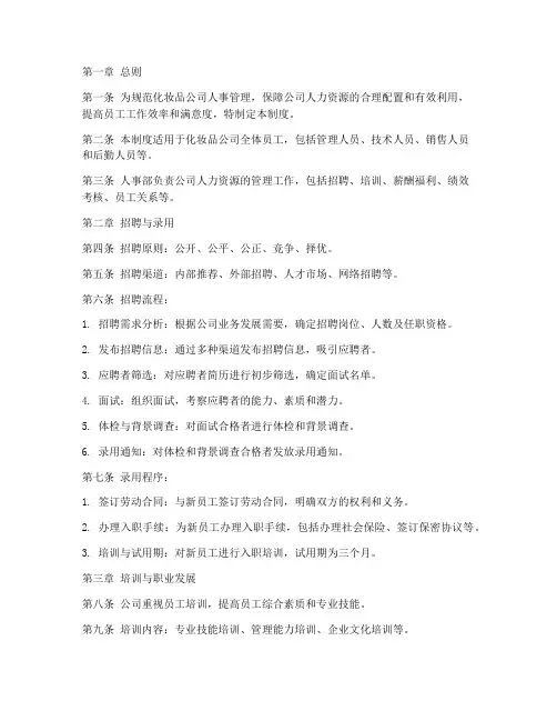 化妆品人员人事部管理制度