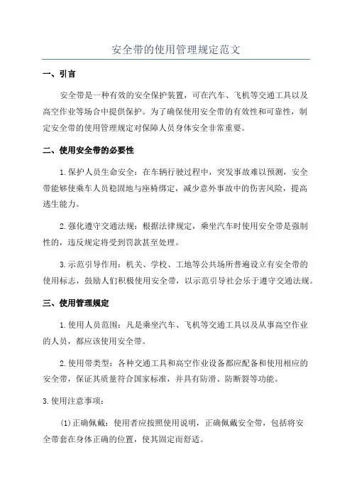 安全带的使用管理规定范文