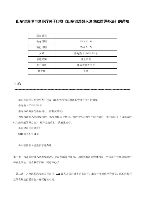 山东省海洋与渔业厅关于印发《山东省涉韩入渔渔船管理办法》的通知-鲁海渔〔2015〕58号