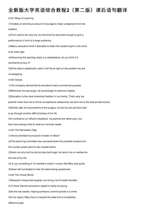 全新版大学英语综合教程2（第二版）课后语句翻译