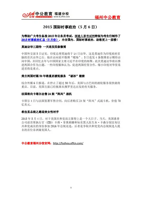 2015国际时事政治(5月6日)