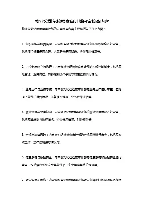 物业公司纪检检察审计部内审检查内容