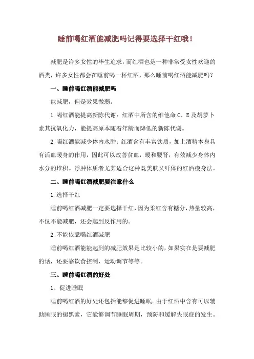 睡前喝红酒能减肥吗 记得要选择干红哦!