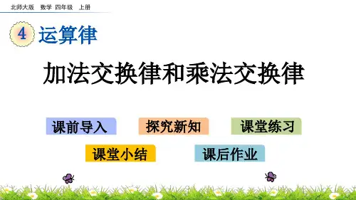 北师大版小学4年级数学上册第四单元(加法交换律和乘法交换律+加法结合律)PPT教学课件