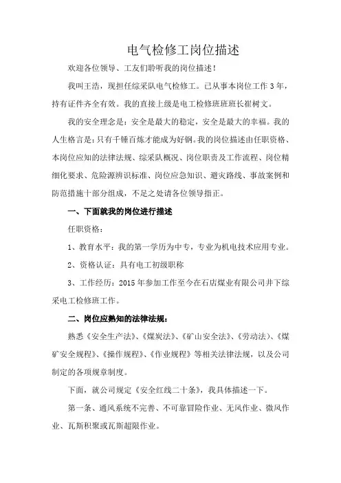 电气检修工岗位描述(1)