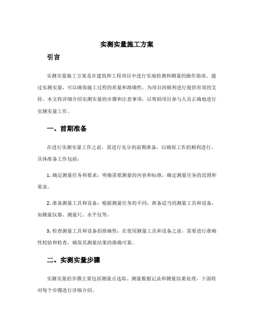 实测实量施工方案