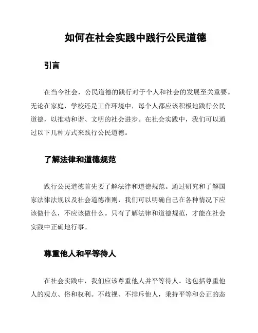 如何在社会实践中践行公民道德