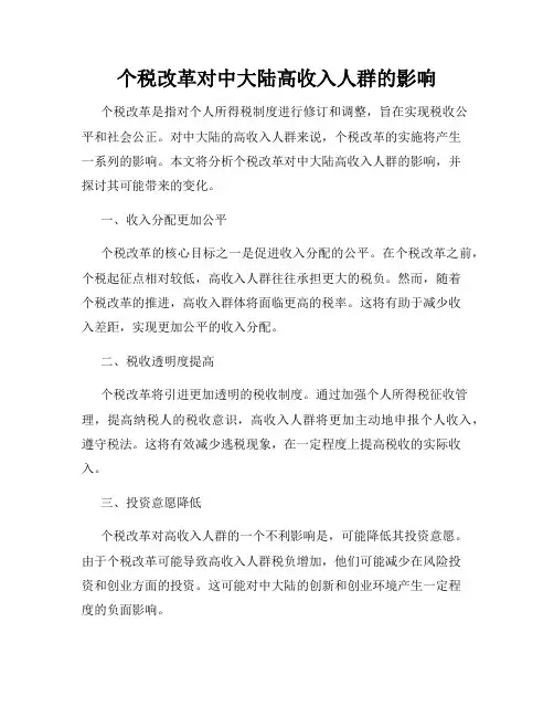 个税改革对中大陆高收入人群的影响