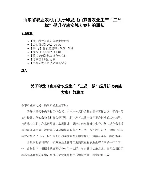 山东省农业农村厅关于印发《山东省农业生产“三品一标”提升行动实施方案》的通知
