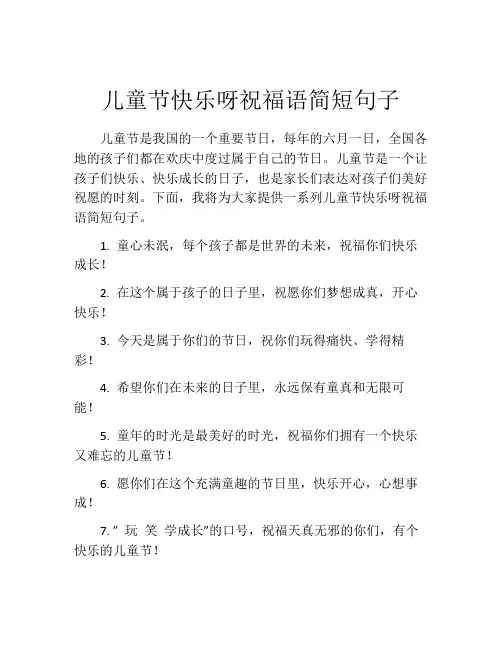 儿童节快乐呀祝福语简短句子