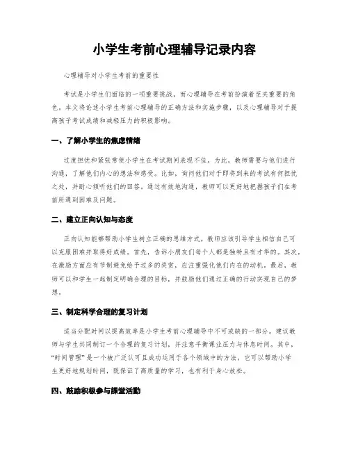 小学生考前心理辅导记录内容