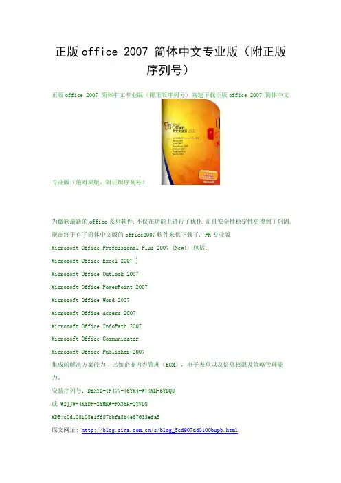 正版office 2007 简体中文专业版(附正版序列号)