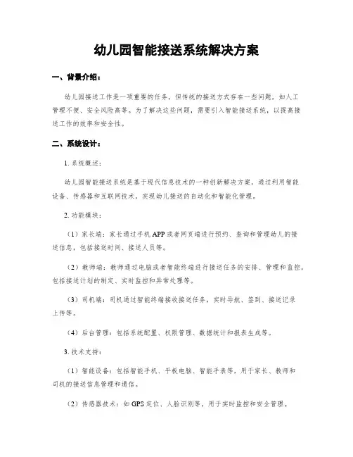 幼儿园智能接送系统解决方案