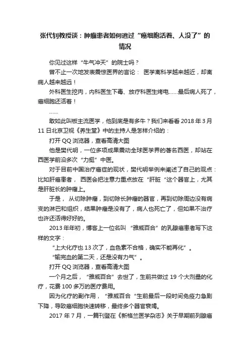 张代钊教授谈：肿瘤患者如何逃过“癌细胞活着、人没了”的情况