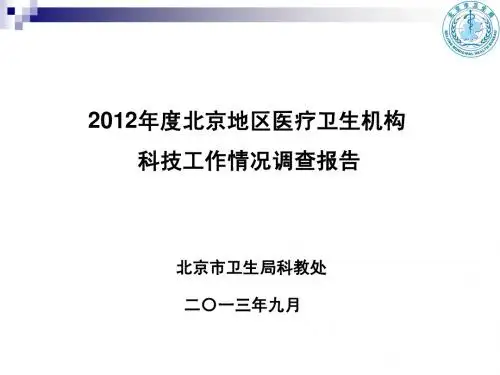 2012年度北京地区医疗卫生机构 科技工作情况调查报告