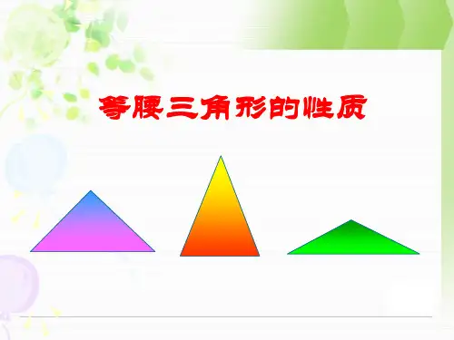 2.3.1等腰三角形的性质课件ppt湘教版八年级上