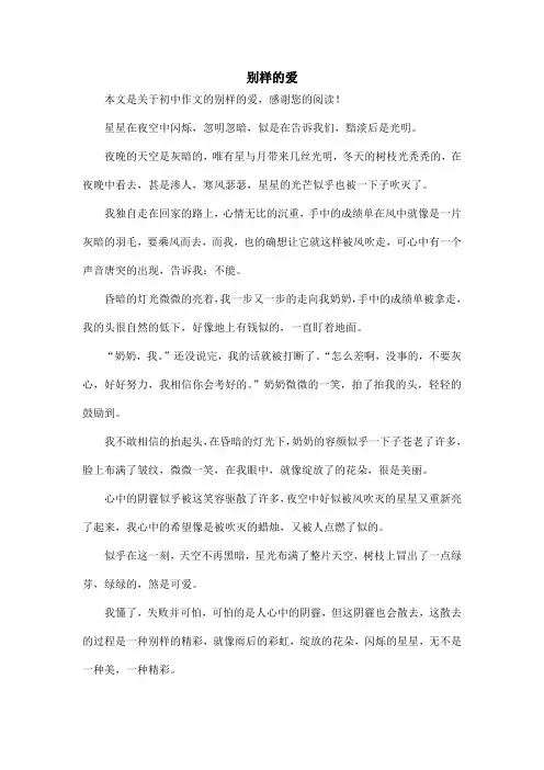 别样的爱_初中作文_1