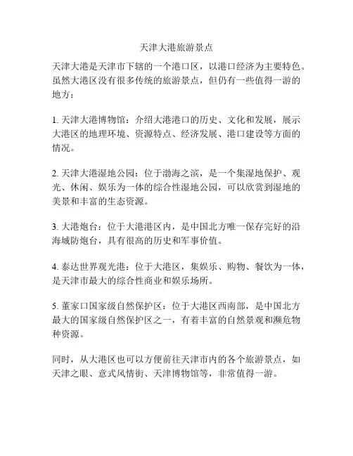 天津大港旅游景点