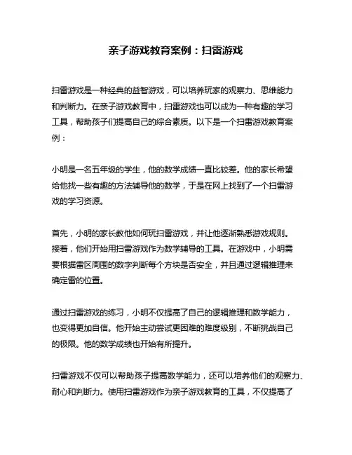 亲子游戏教育案例：扫雷游戏