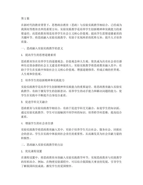 思政融入实验实践教学(3篇)
