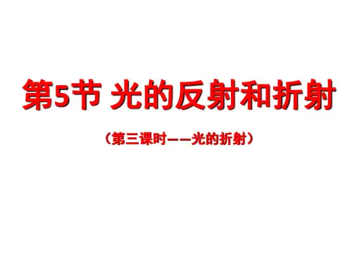 3光的反射和折射(陈)PPT课件(初中科学)
