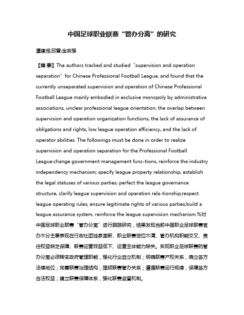 中国足球职业联赛“管办分离”的研究