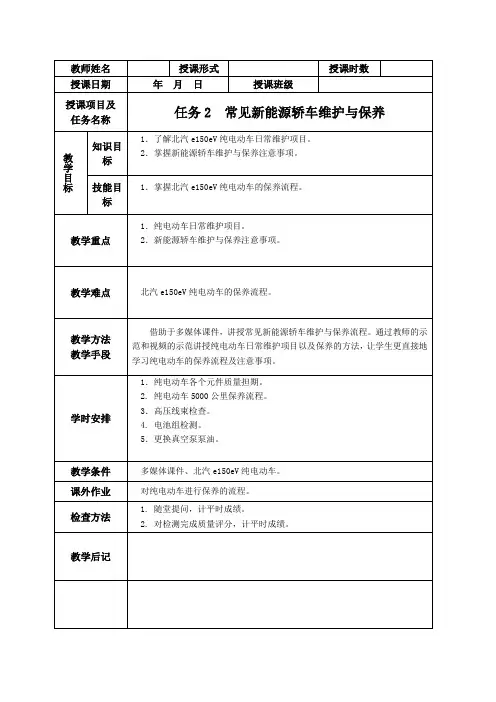任务二常见新能源轿车维护与保养教案
