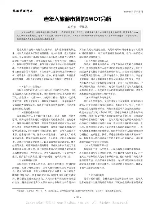 老年人旅游市场的SWOT分析
