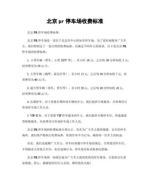 北京pr停车场收费标准