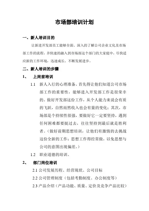 市场部新人培训计划