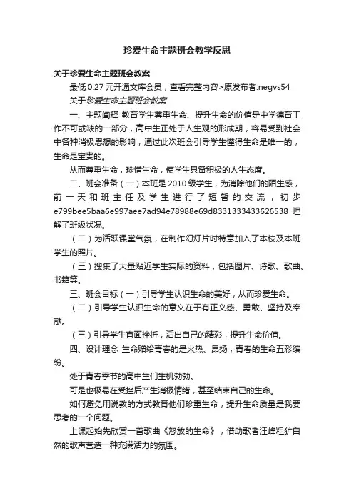 珍爱生命主题班会教学反思