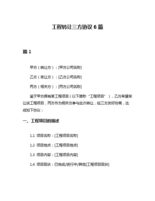 工程转让三方协议6篇