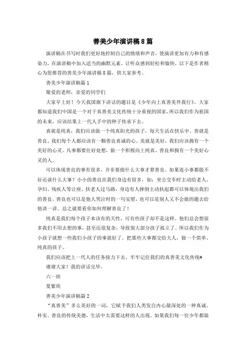 善美少年演讲稿8篇