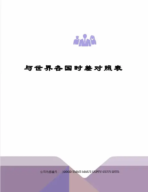 与世界各国时差对照表精编版
