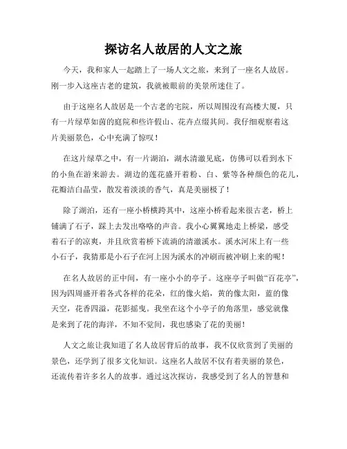 小学三年级作文这儿真美范文探访名人故居的人文之旅